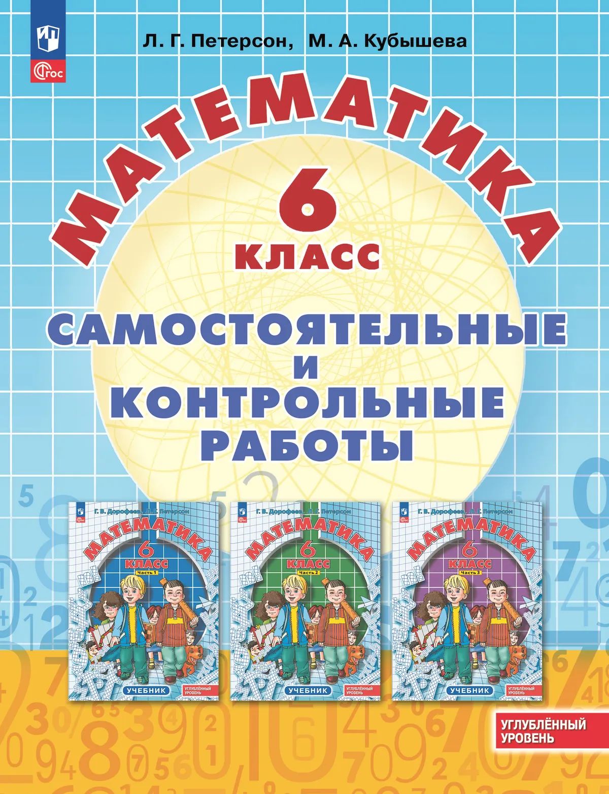 Математика. 6 кл. Самостоятельные и контрольные работы. УП. Углубл. уровень