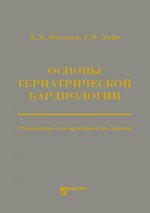 Основы гериатрической кардиологии: руководство для практических врачей