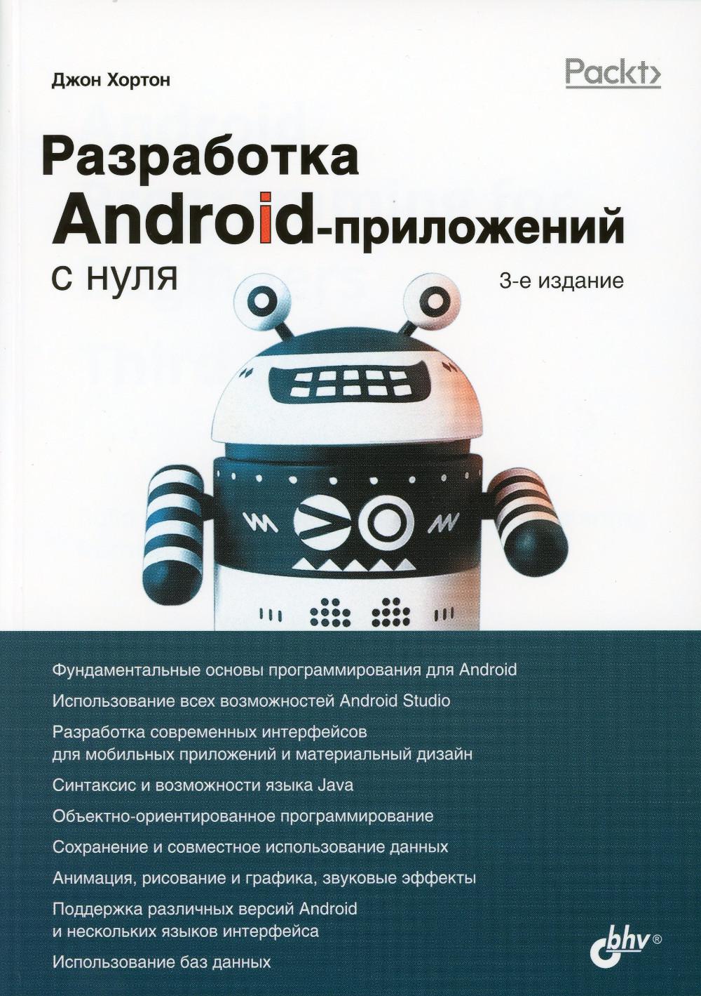 Oui, rien. Le logiciel Android ne fonctionne pas. 3-e изд.