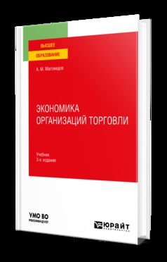 ЭКОНОМИКА ОРГАНИЗАЦИЙ ТОРГОВЛИ 3-е изд., пер. je suis d'accord. Учебник для вузов