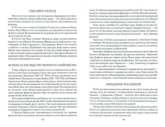 ЛБ Карл Великий. Тайны престола франков (12+)