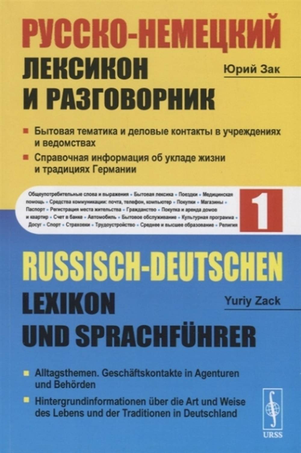 Русско-немецкий лексикон и разговорник. Partie 1 : Thèmes et contacts établis dans les locaux et les locaux. Informations générales sur l'école et les traditions allemandes // Russisch-Deutschen Lexikon und Sprachführer