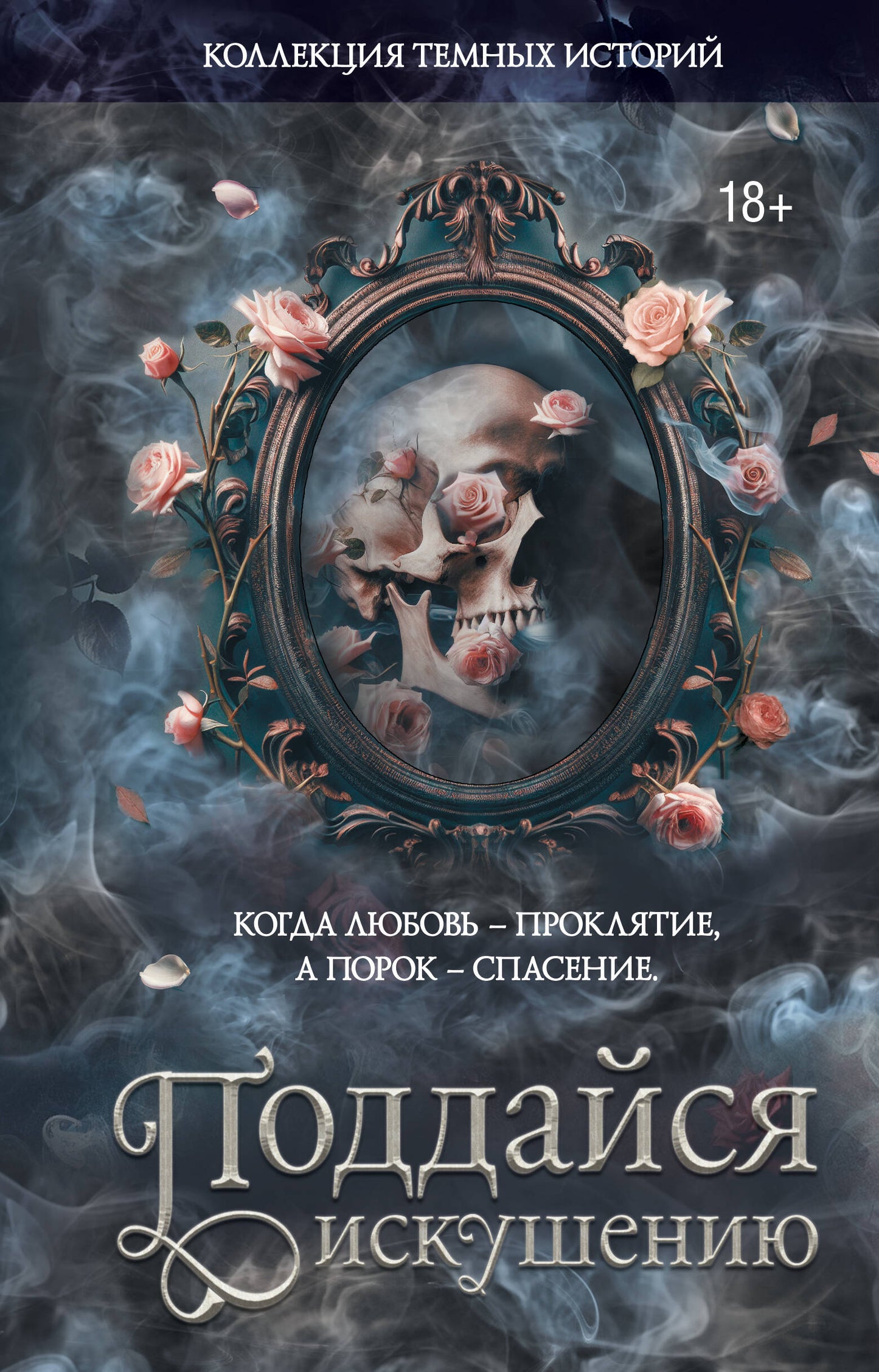 Коллекция темных историй. Поддайся искушению. Второе издание