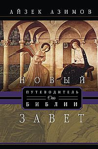 Путеводитель по Библии. Nouveau venu