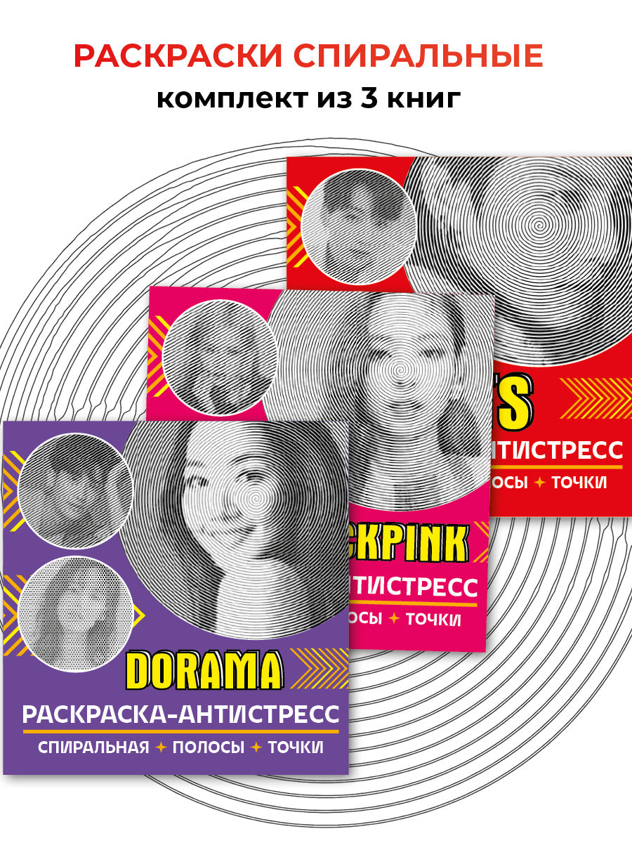 Раскраски спиральные 3 шт (Dorama, BTS, BlackPink). Комплект.-М.:Проспект,2024.