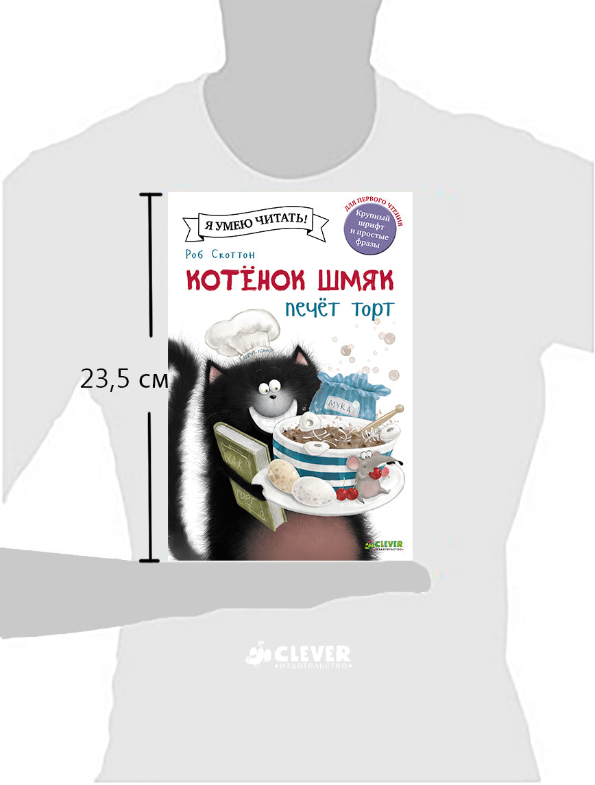 Intelligent. Котёнок Шмяк печет торт/Скоттон Р.
