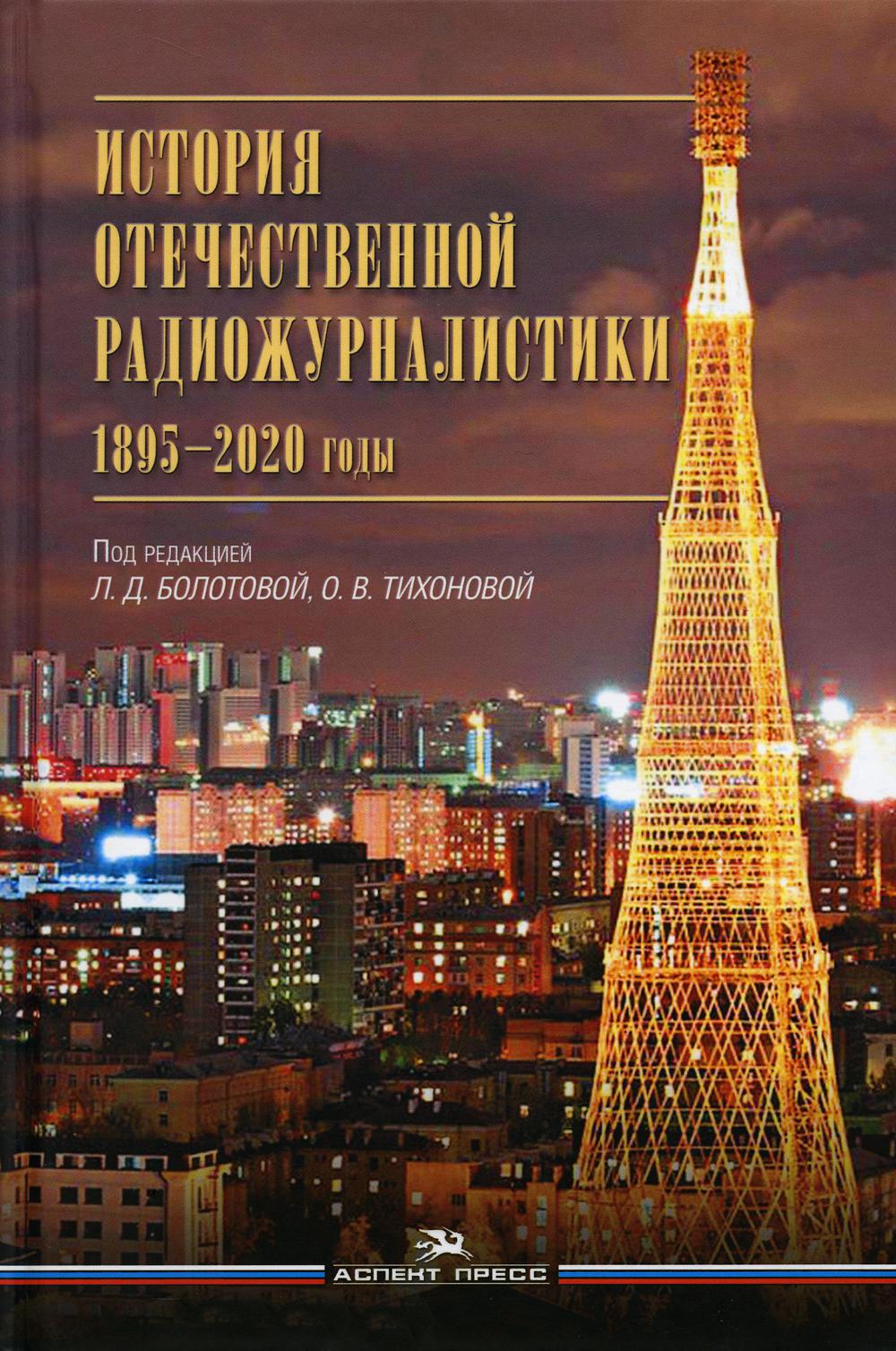 Болотова Л.Д., Тихонова О.В. (Под ред.) История отечественной радиожурналистики. Années 1895-2020 : Учеб. Je peux