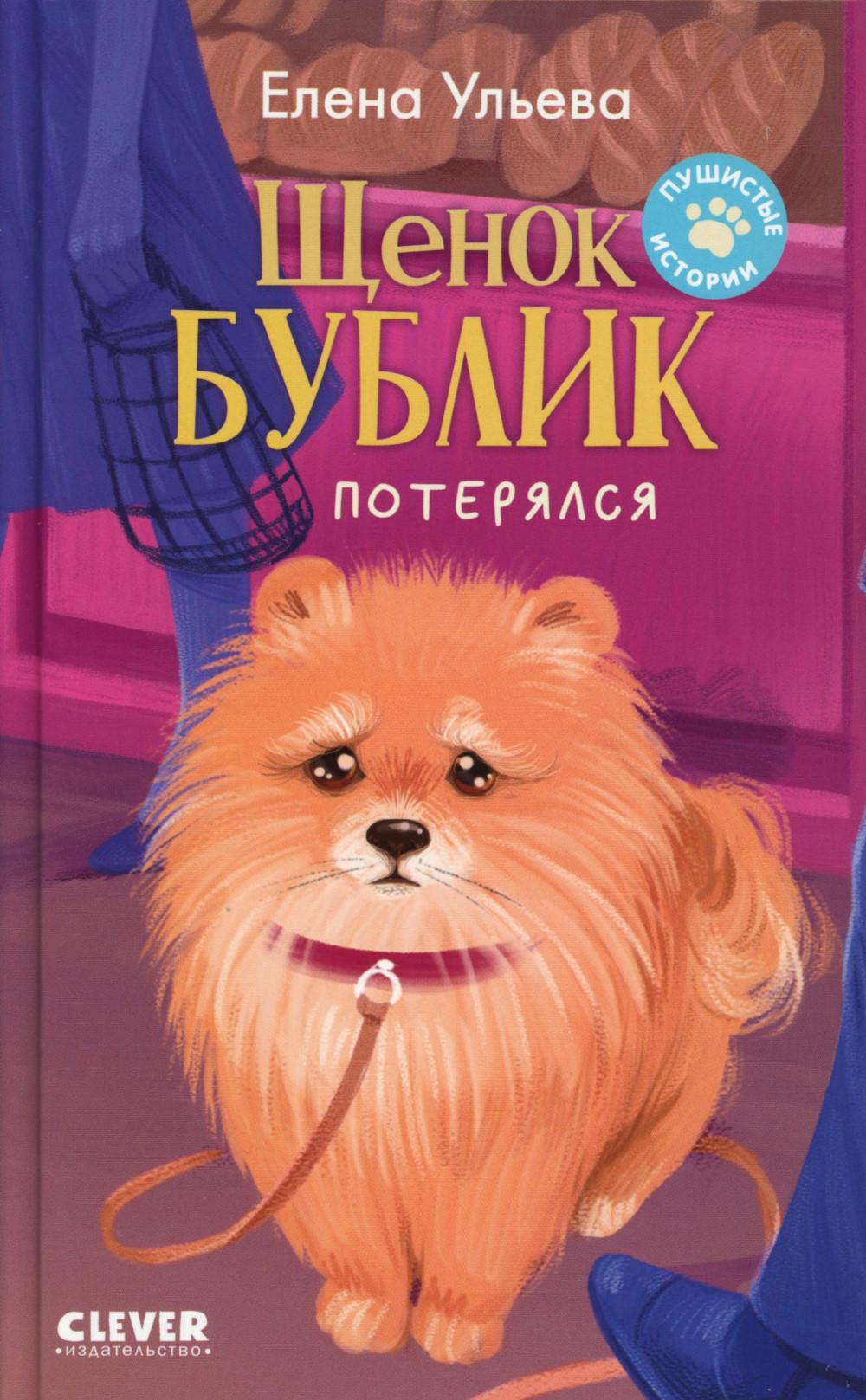 Пушистые истории. Щенок Бублик потерялся/Ульева Е.
