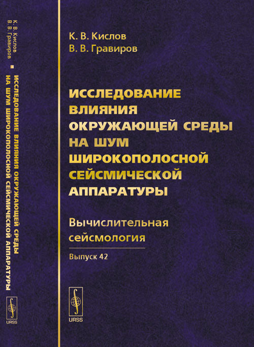 Исследование влияния окружающей среды на шум широкополосной сейсмической аппаратуры