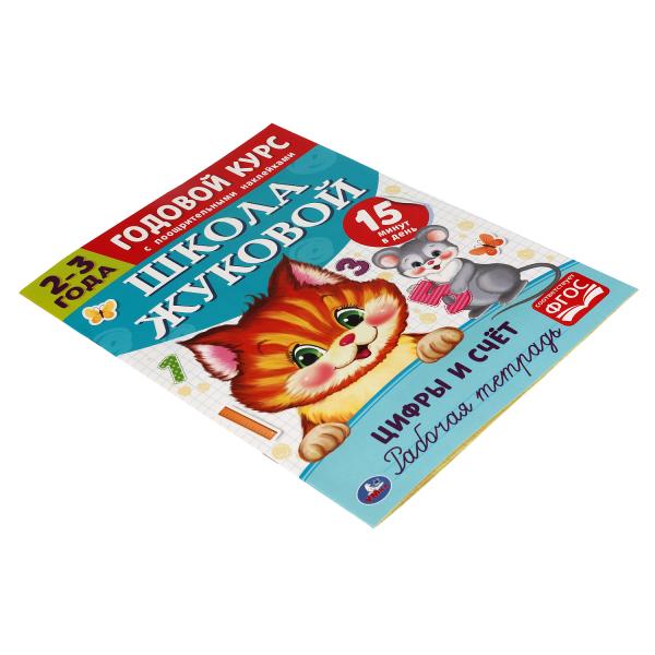 Цифры и счет. Рабочая тетрадь. Bon Dieu. Школа Жуковой 2-3 ans. 214х290 мм Умка в кор.50шт