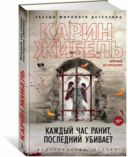 Каждый час ранит, последний убивает