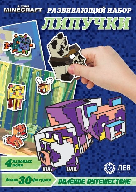 В стиле Minecraft. Далекое путешествие. Игра настольная. Развивающий набор «Липучки».