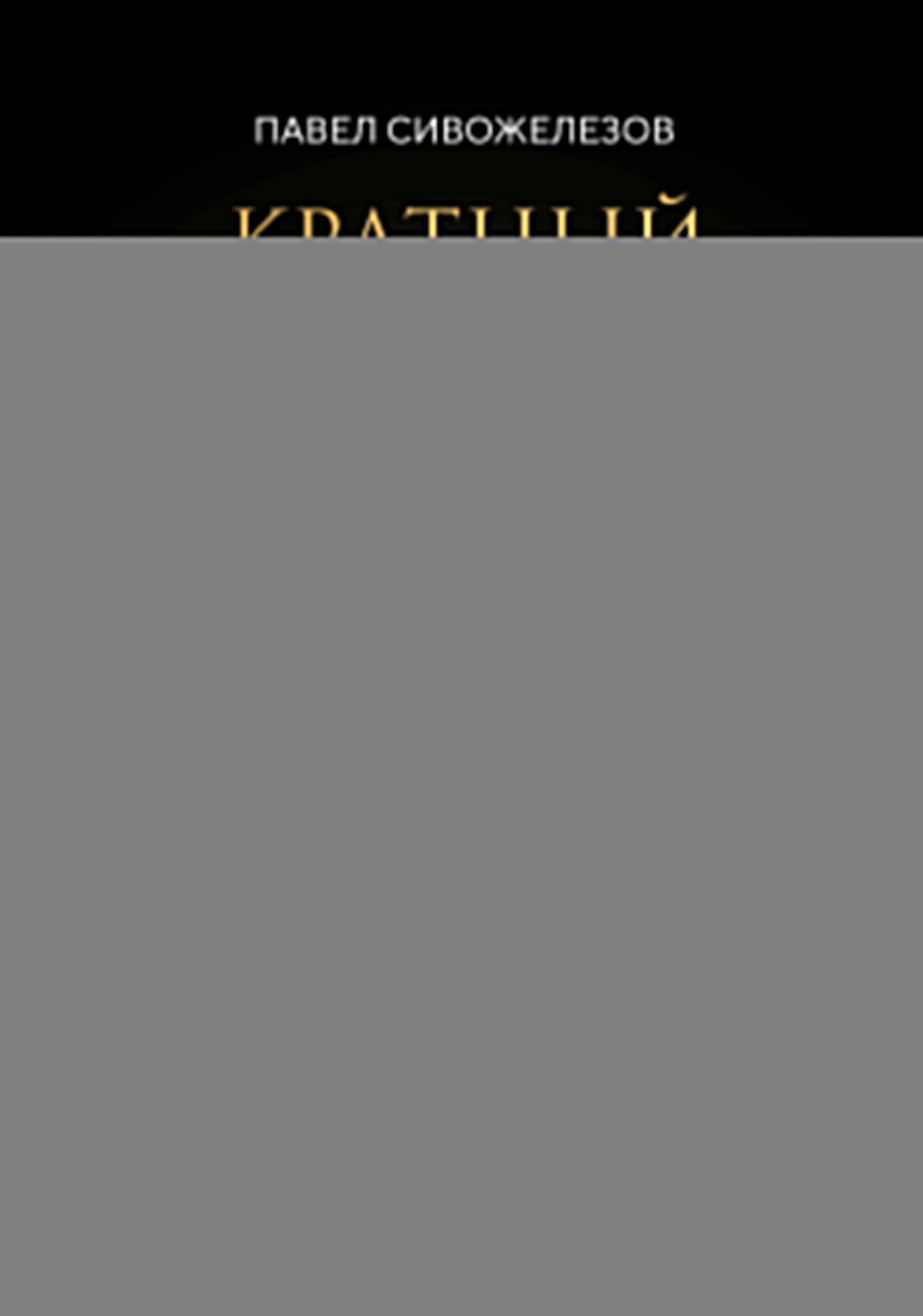 Кратный рост. 21 закон стремительного развития бизнеса