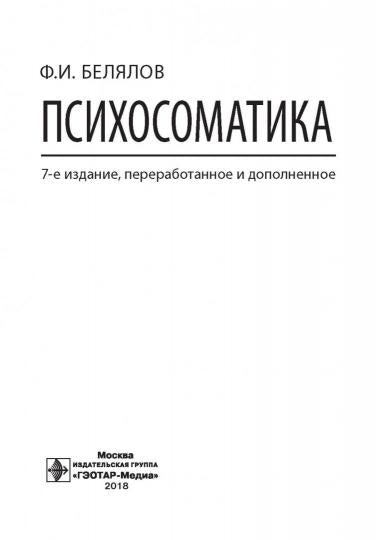 Психосоматика. — 9-е изд., перераб. je suis d'accord. (Il s'agit d'un travail pour les patients qui sont en même temps des patients psychiques et somatiques)