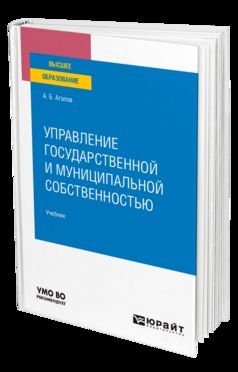 УПРАВЛЕНИЕ ГОСУДАРСТВЕННОЙ И МУНИЦИПАЛЬНОЙ СОБСТВЕННОСТЬЮ. Учебник для вузов