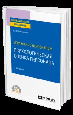 Управление персоналом: психологическая оценка персонала 2-е изд. , испр. И доп. Учебное пособие для спо