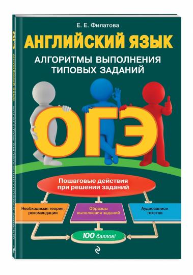 ОГЭ. Английский язык. Алгоритмы выполнения типовых заданий (+ аудиоматериалы)