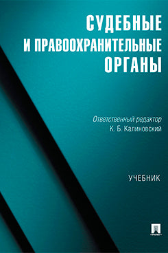 Судебные и правоохранительные органы. Уч.-М.:Проспект,2025.