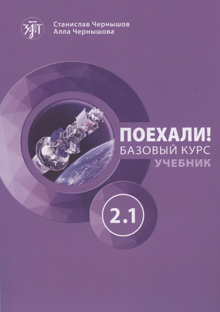 Très bien! Étape 2.1. Учебник (QR) 11-е изд.