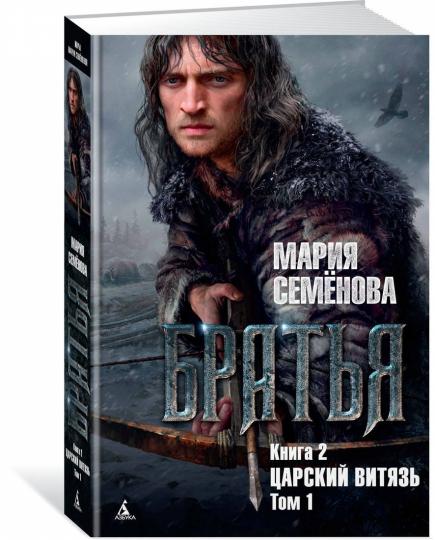 Братья. Книга 2. Царский витязь. Tome 1