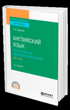 Английский язык для технологов общественного питания (B1-B2) 2-е изд. , пер. И доп. Учебное пособие для спо