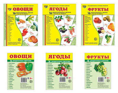 *Complexe. Дем. Cartes pour enfants, fruits, fruits (2 formats : 173x220 et 63x87)