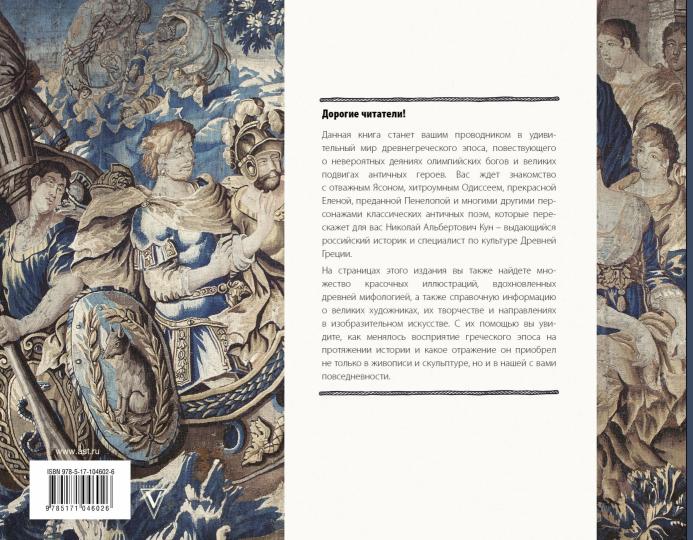 Илиада и Одиссея. Искусство детям.