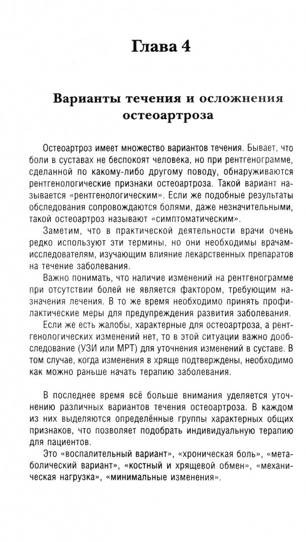 Остеоартроз. Практические рекомендации на каждый день