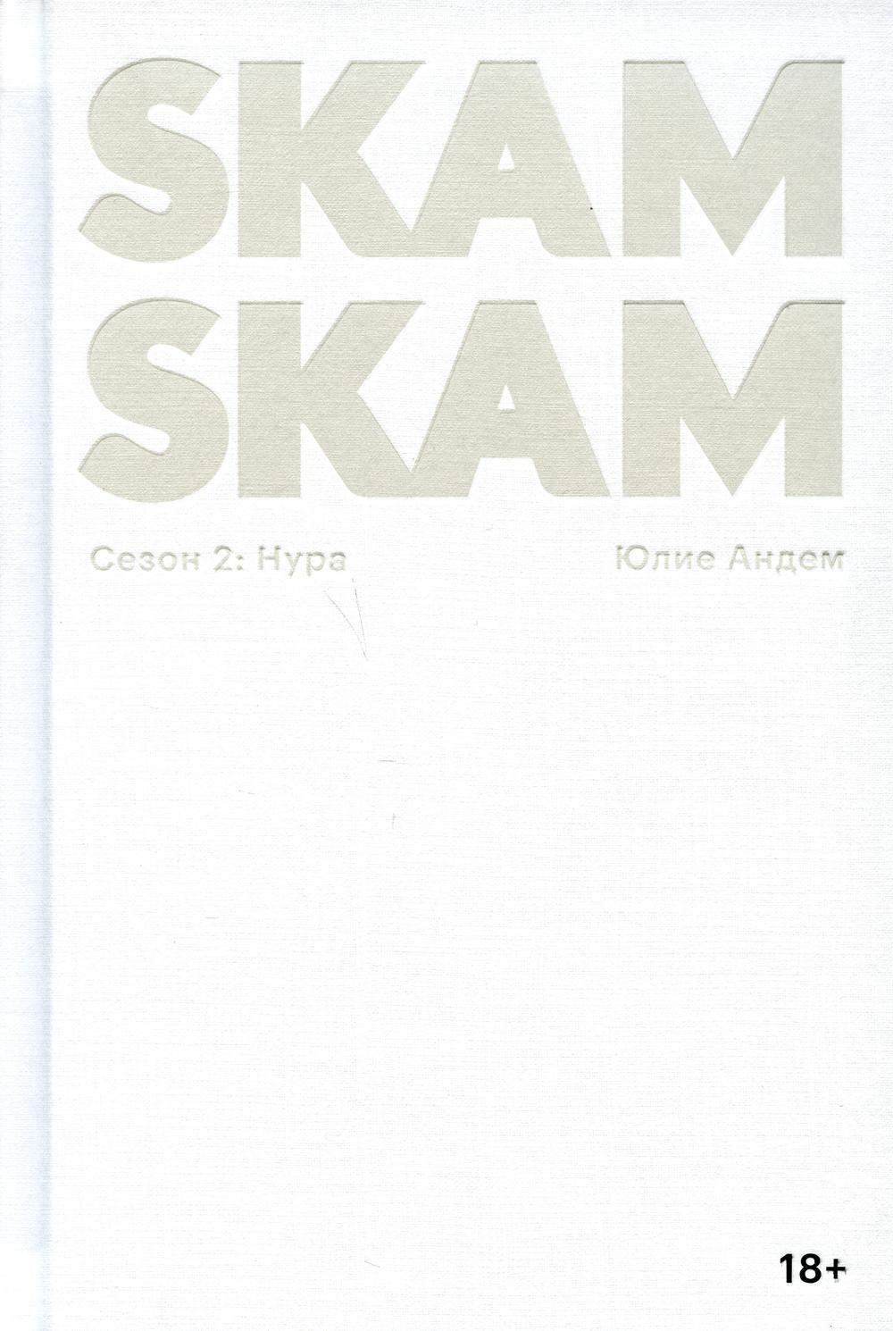 SKAM. Сезон 2: Нура