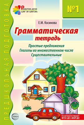 Грамматическая тетрадь № 1. Простые предложения. Глаголы во множественном числе. Существительные. ФГОС ДО - 2-е изд/ Косинова Е.М.