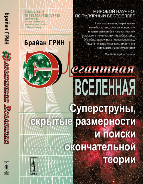 Элегантная Вселенная: Суперструны, скрытые размерности и поиски окончательной теории. Par. с англ.