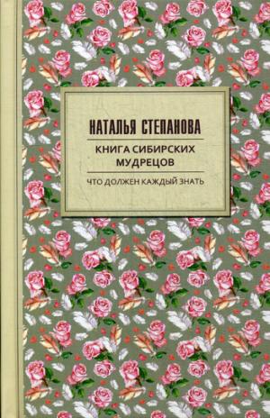 Книга сибирских мудрецов. Советы пожилым. Степанова Н.И.