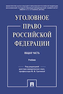 Уголовное право РФ. Общая часть.Уч.-М.:Проспект,2024. /=238281/