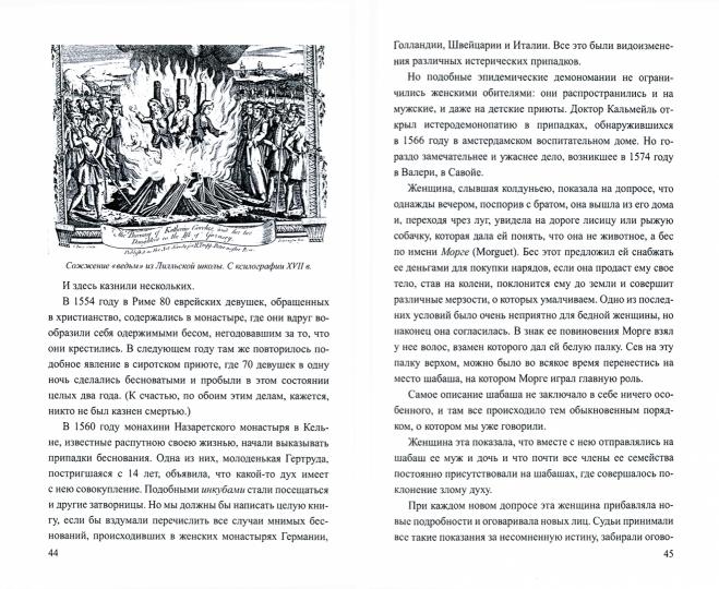 Чародейство и таинственные явления в Новейшее время (16+)