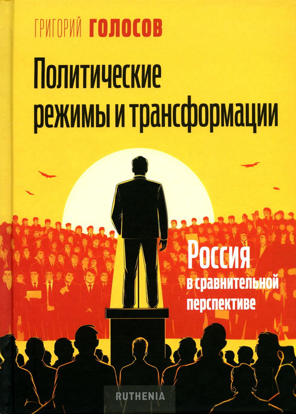 Régimes politiques et transformations : la Russie dans la perspective sociale