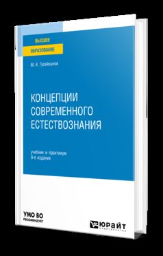 КОНЦЕПЦИИ СОВРЕМЕННОГО ЕСТЕСТВОЗНАНИЯ 9-е изд., пер. je suis d'accord. Travail et pratique pour les femmes