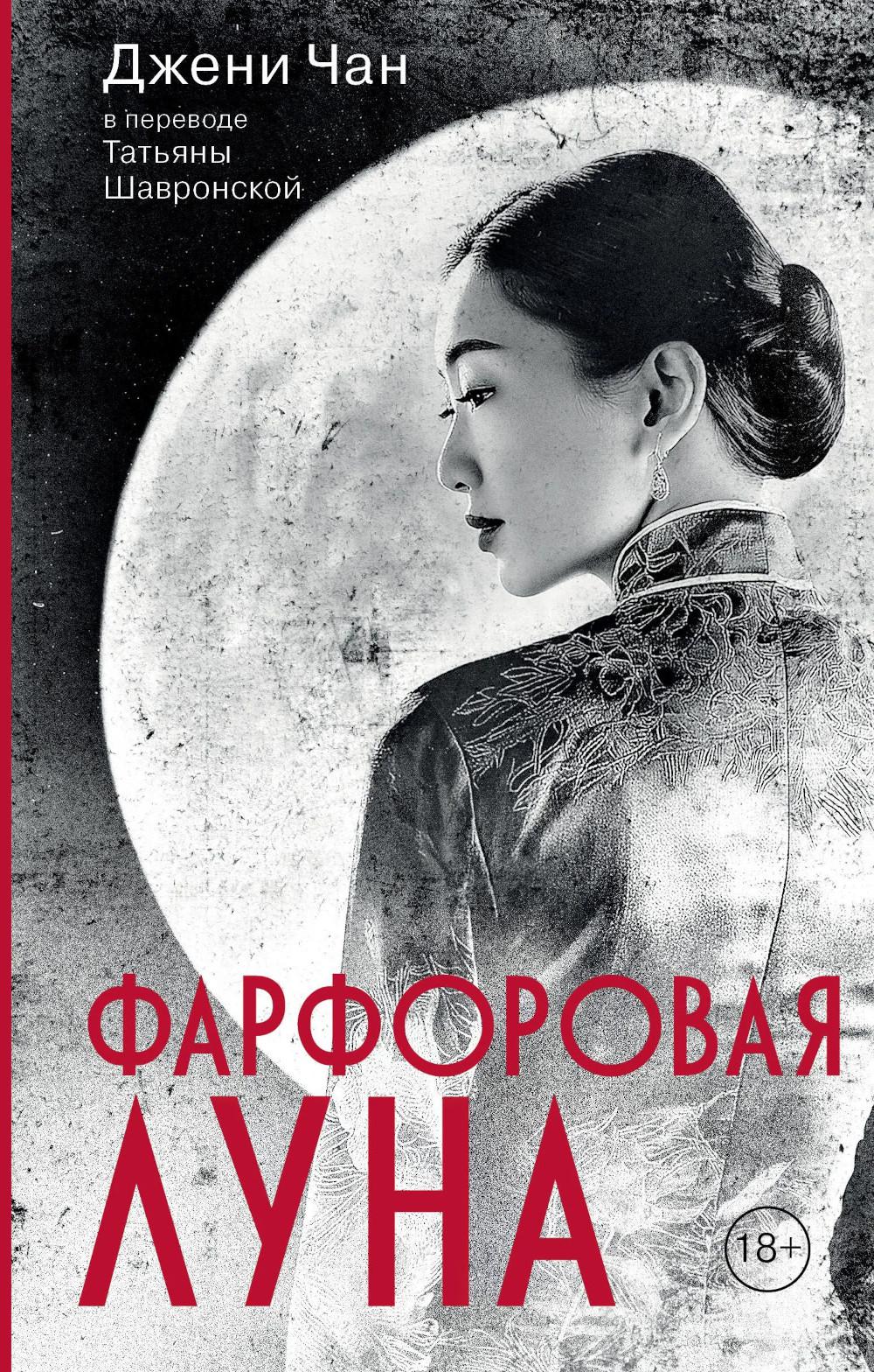 Фарфоровая луна