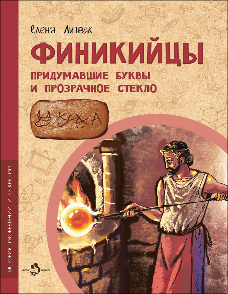 Финикийцы. Придумавшие буквы и прозрачное стекло. Oui. 18. 2-е изд