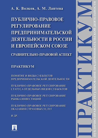 La réglementation publique relative aux projets de développement en Russie et en Europe concerne l'aspect social. Практикум.-М.:Prospect,2021.