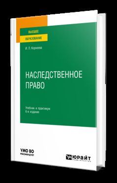 НАСЛЕДСТВЕННОЕ ПРАВО 6-е изд. Travail et pratique pour les femmes