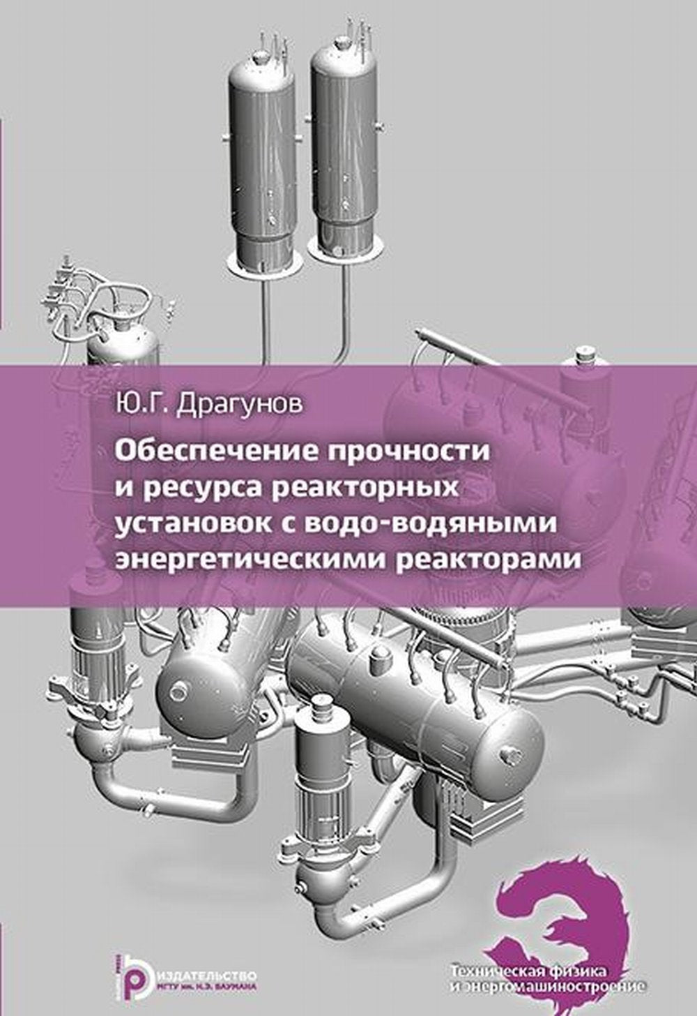 Обеспечение прочности и ресурса реакторных установок с водо-водяными энергетическими реакторами