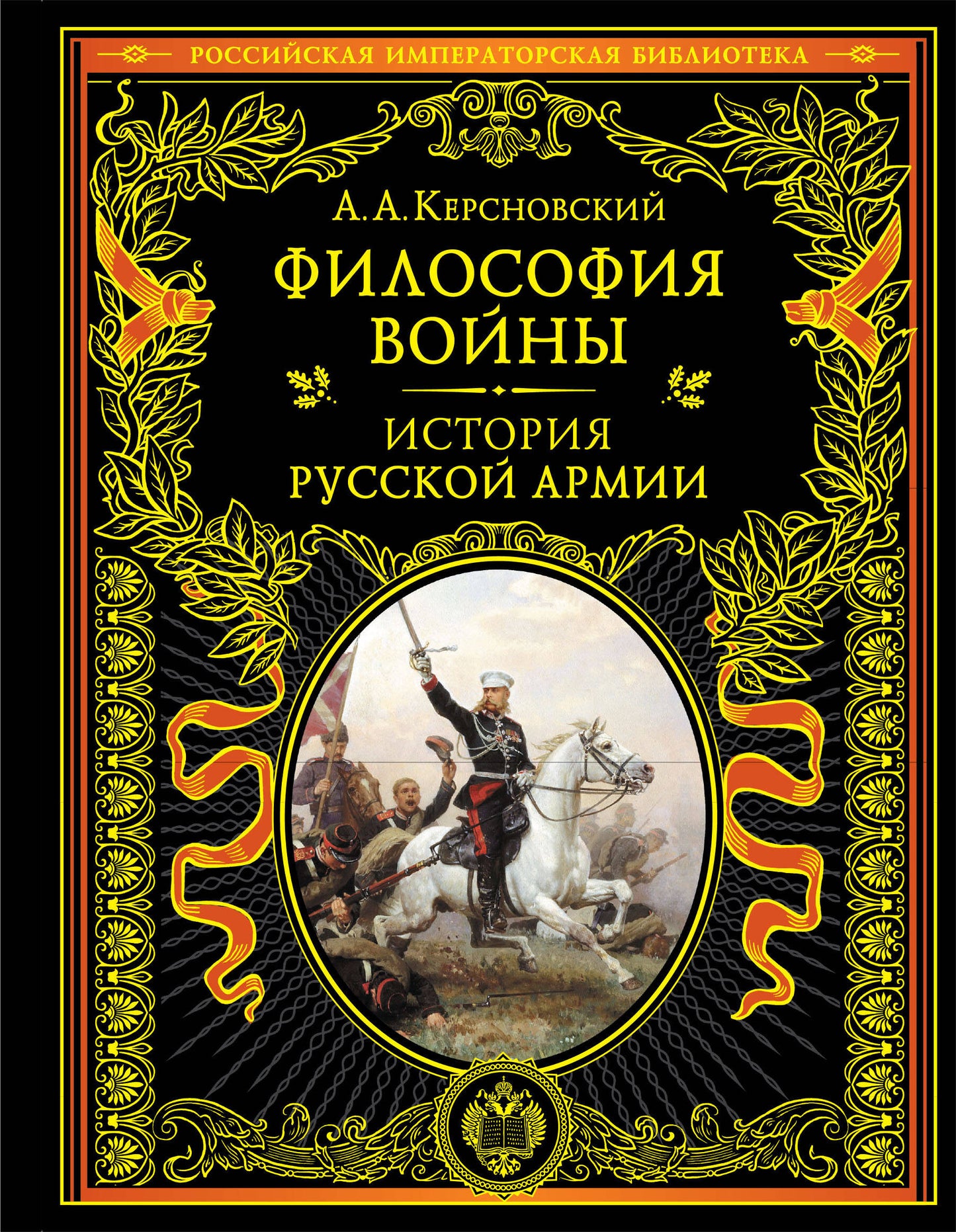 Философия войны. Histoire des armées russes
