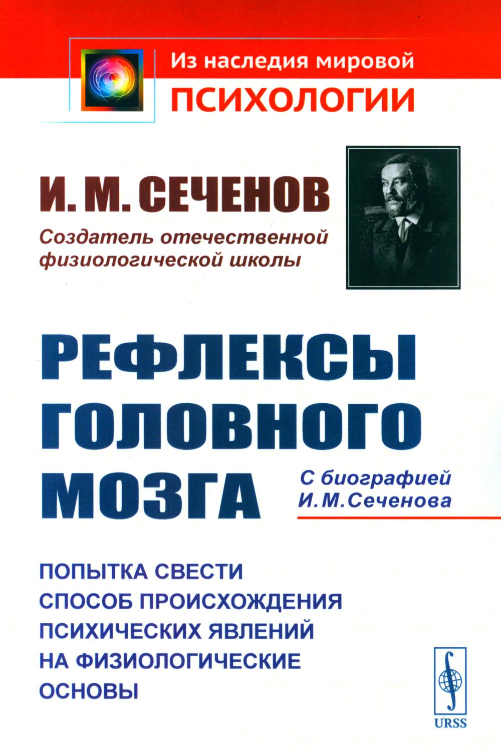 Рефлексы головного мозга: Попытка свести способ происхождения психических явлений на физиологические основы. С БИОГРАФИЕЙ И.М. СЕЧЕНОВА