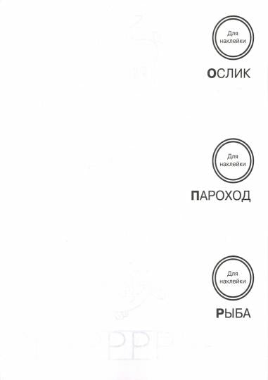 Пишем буквы и цифры. Entraînez-vous avec des serviettes. Прозрачные странички