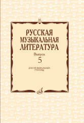 Русская музыкальная литература: Вып. 5 / Под ред. Е. Царёвой