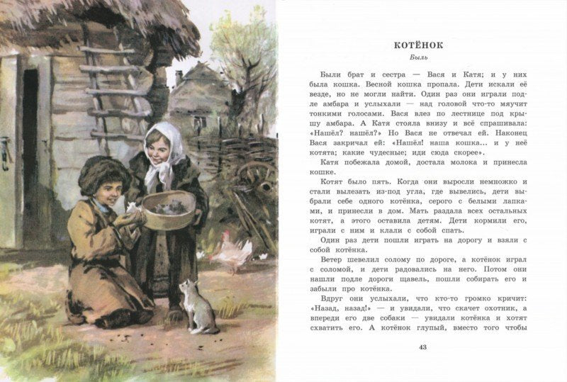 Сказки, басни, рассказы Л. Tolstoï. Детская художественная literatura