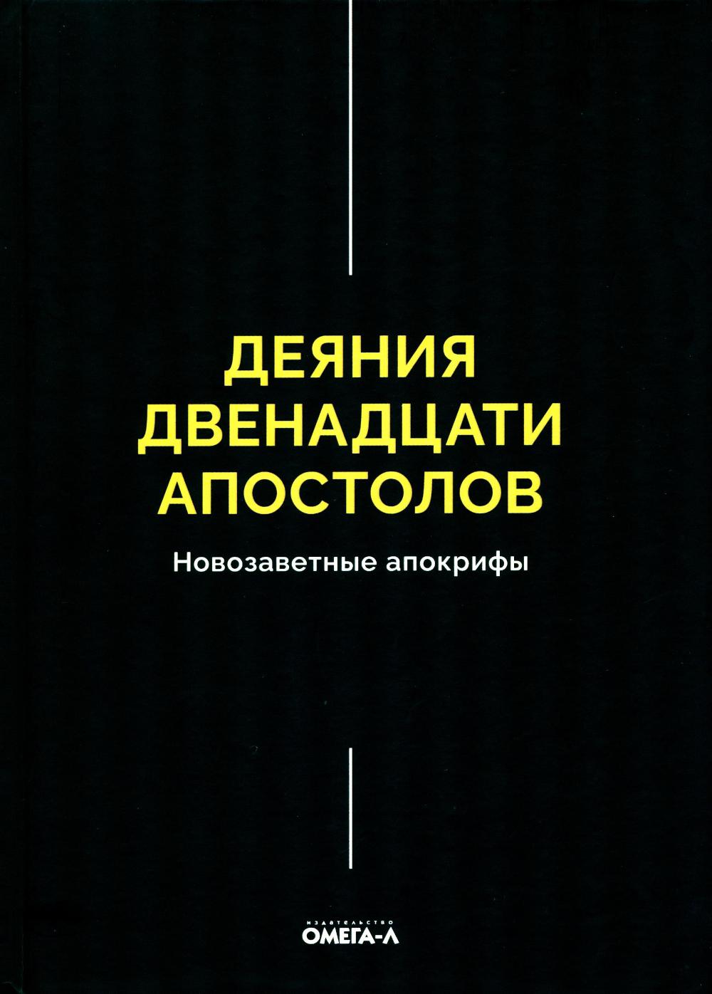 Деяния двенадцати апостолов Новозаветные апокрифы