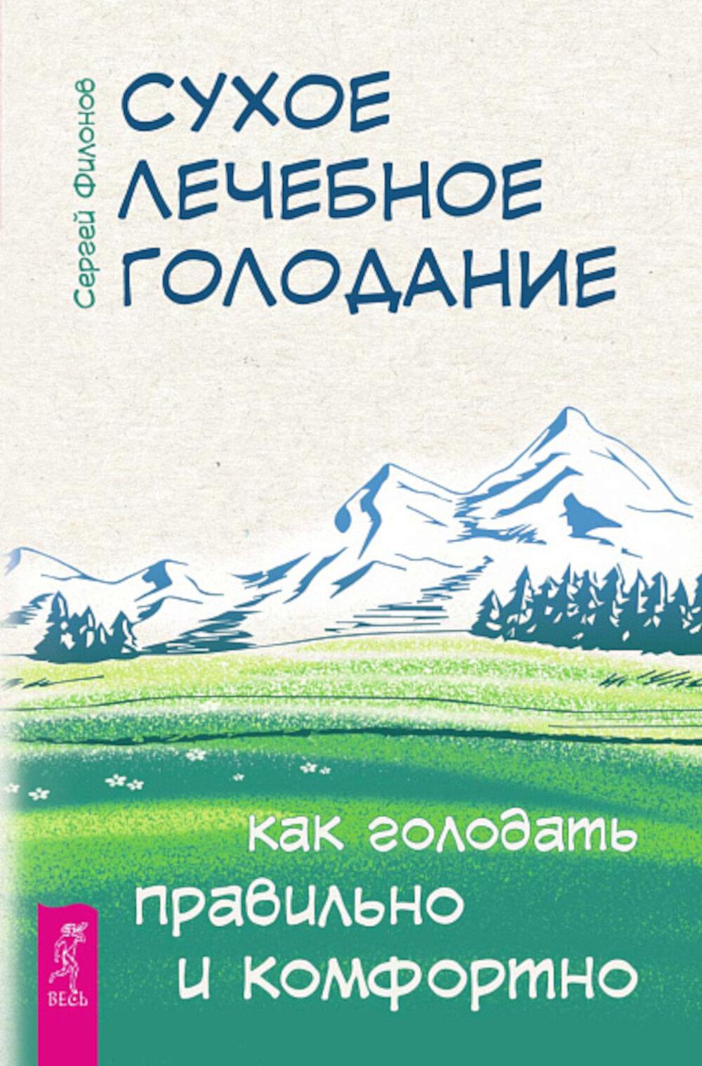 Сухое лечебное голодание. Comment aller confortablement et confortablement (6279)