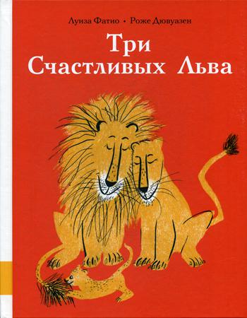 Три СчастLIвых Льва: сборник сказок