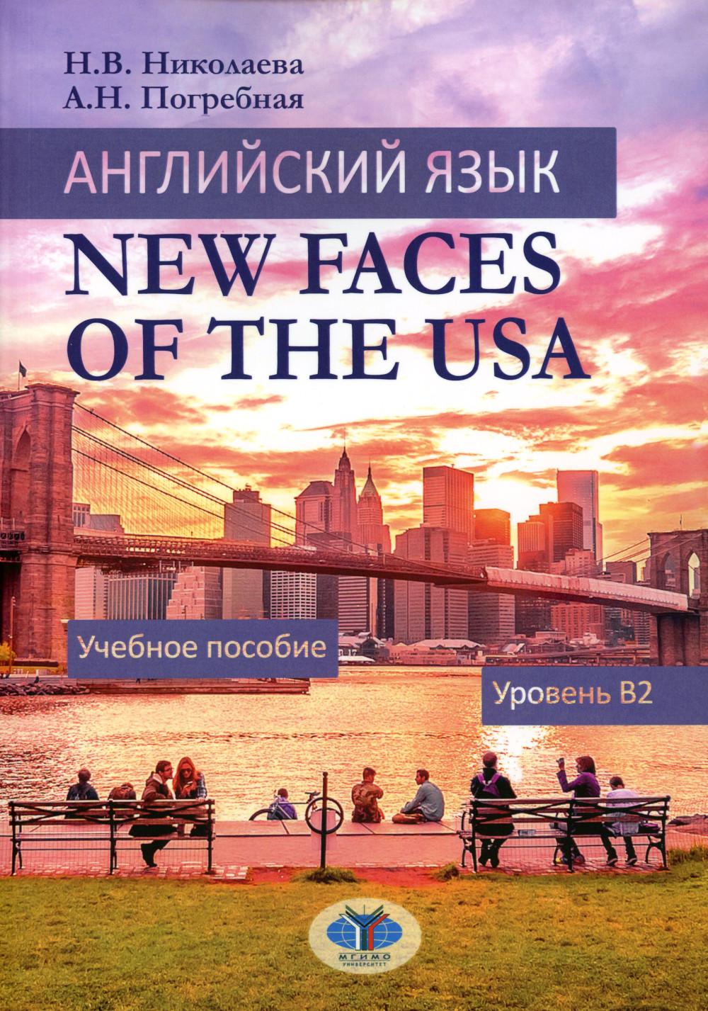 Английский язык. Nouveaux visages des USA : учебное пособие : уровень B2